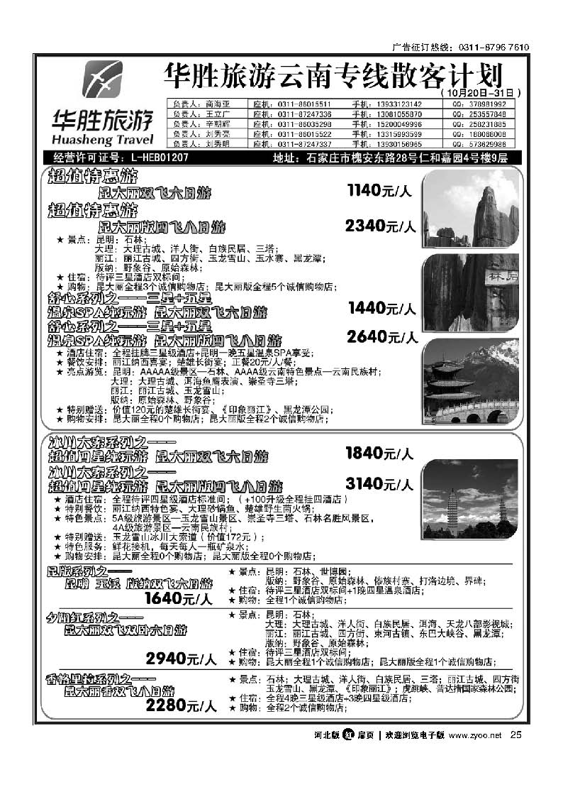 扉25 石家庄同行国旅 云南专线