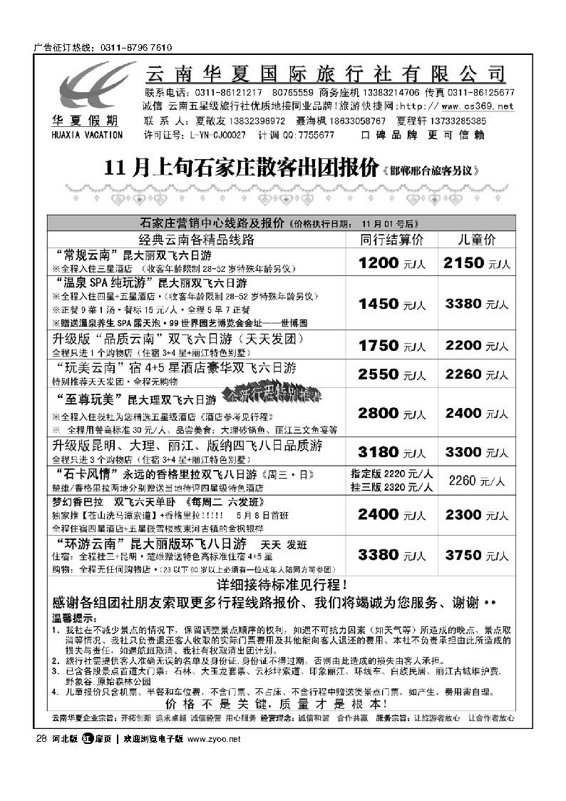 扉28 云南华夏旅行社驻石办