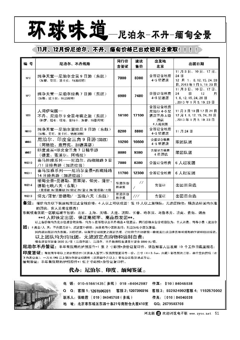 51 环球味道：南亚--尼泊尔不丹缅甸