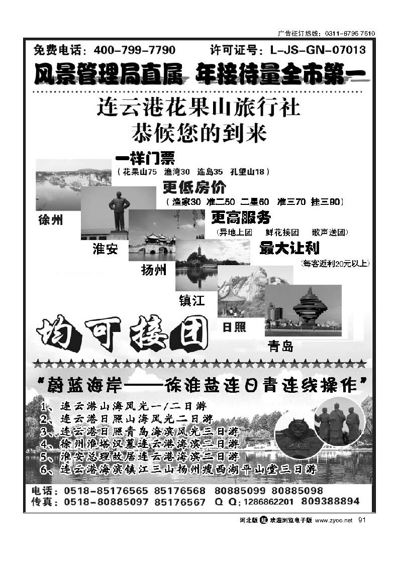 91 连云港花果山春秋旅行社