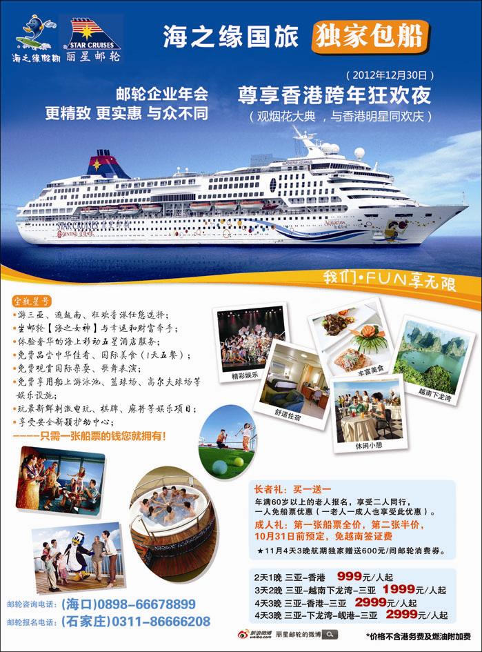 丽星邮轮-海之缘包船-石家庄