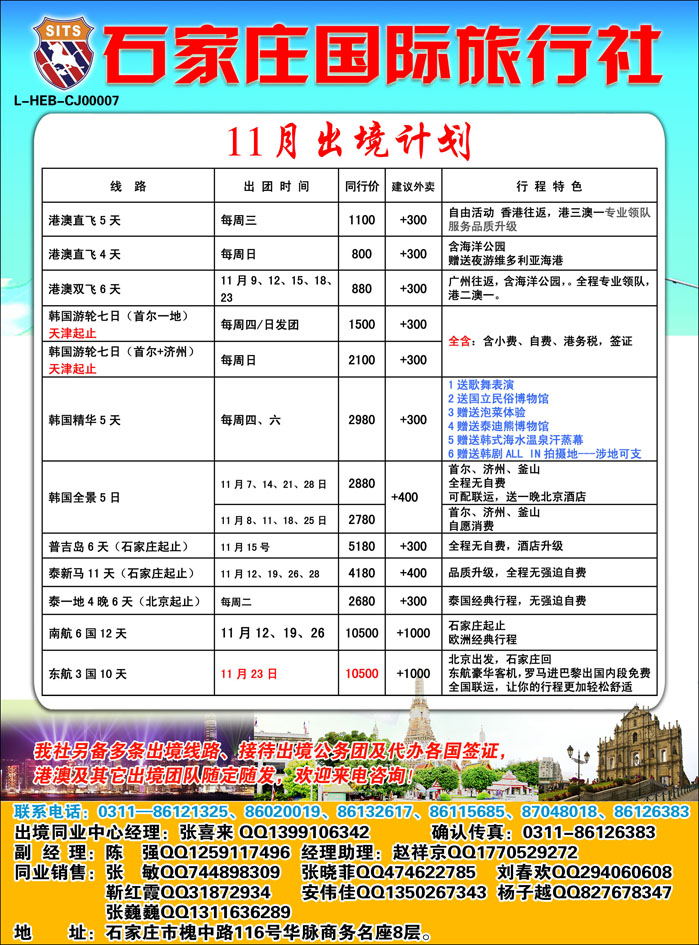 石家庄国际旅行社398