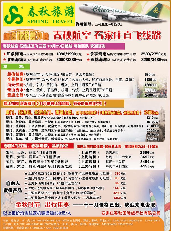 石家庄春秋旅游·国内游