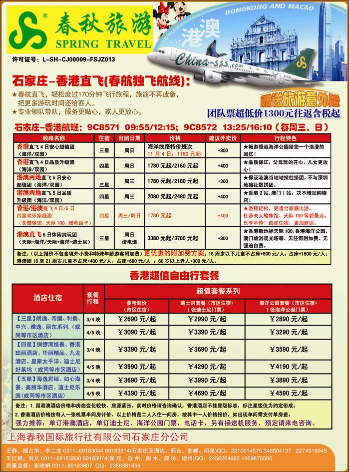 石家庄春秋旅游·港澳游