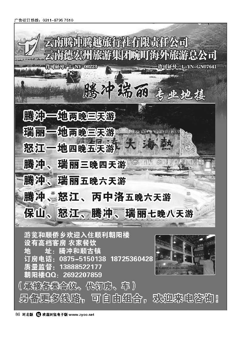 86 云南腾冲腾越旅行社—腾冲瑞丽专业地接