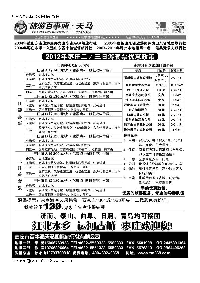 74 枣庄百事通天马国旅-微山湖、台儿庄专业地接