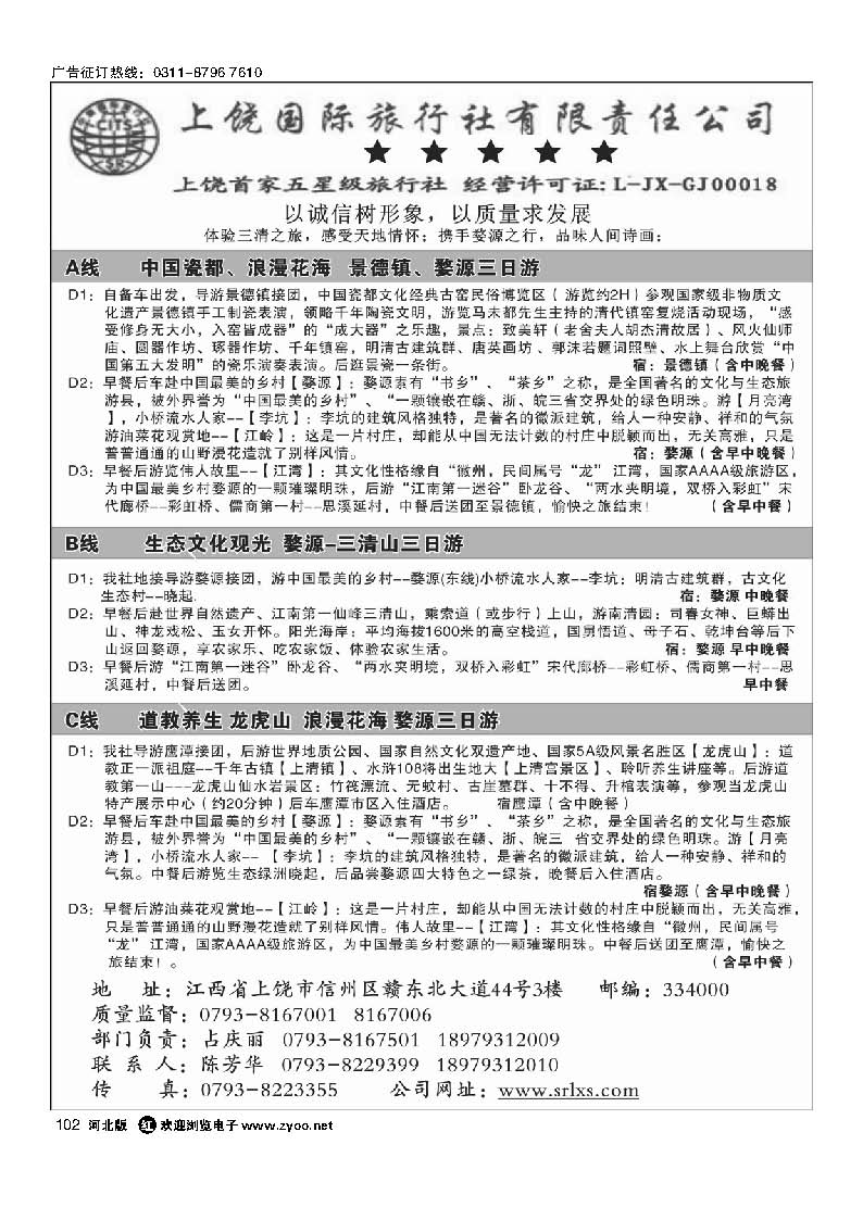 102 江西专业地接——上饶国际旅行社有限责任公司