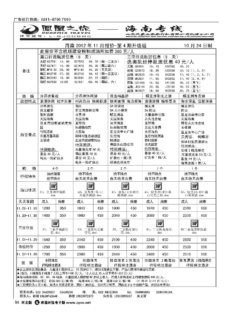 84 凤凰之旅 海南线路