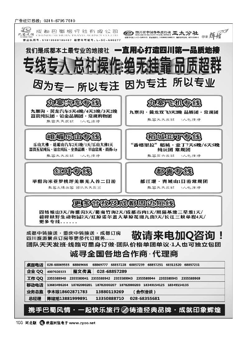100 成都巴蜀旅行社--四川旅游最专业的地接社