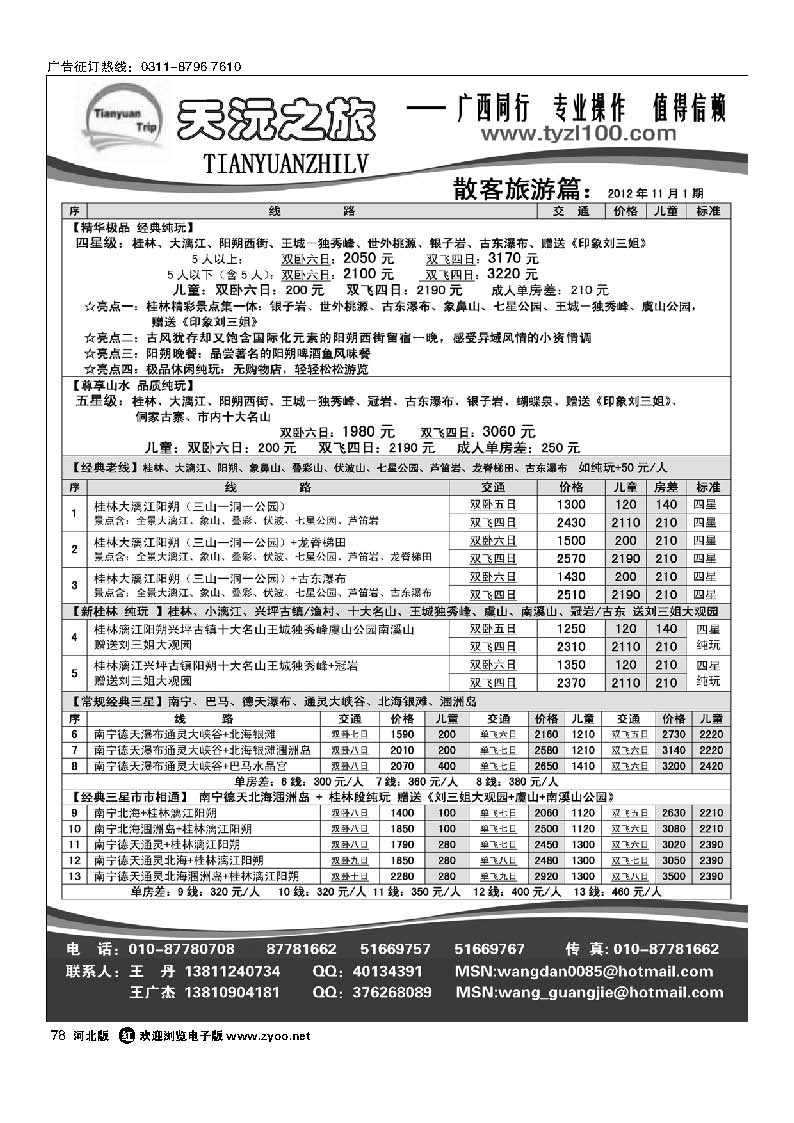78 天沅之旅 广西专线