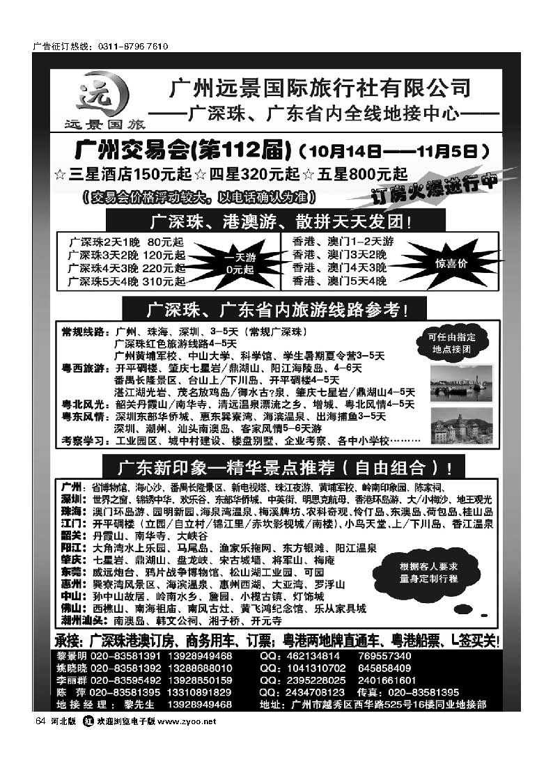 64 广深珠省内全线、港澳专业地接-广州远景国际旅行社 黎明