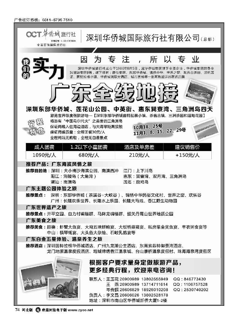 74 深圳华侨城旅行社—广东全线地接