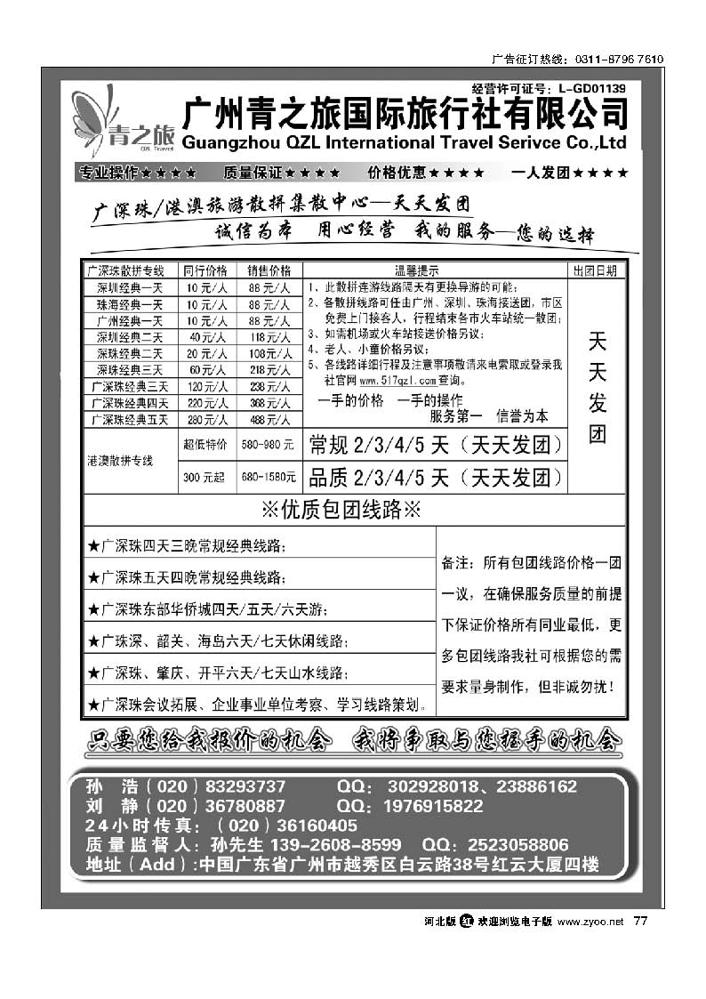 77 广州青之旅国际旅行社有限公司