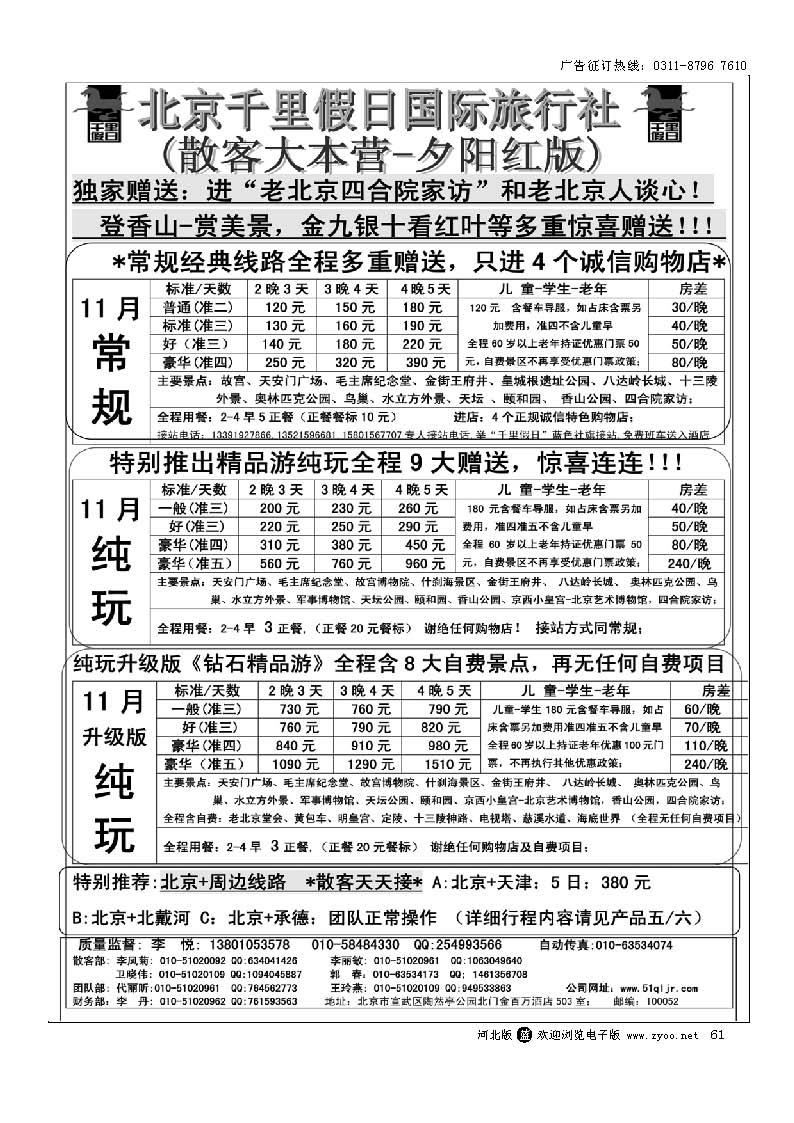 61 北京千里假日旅行社
