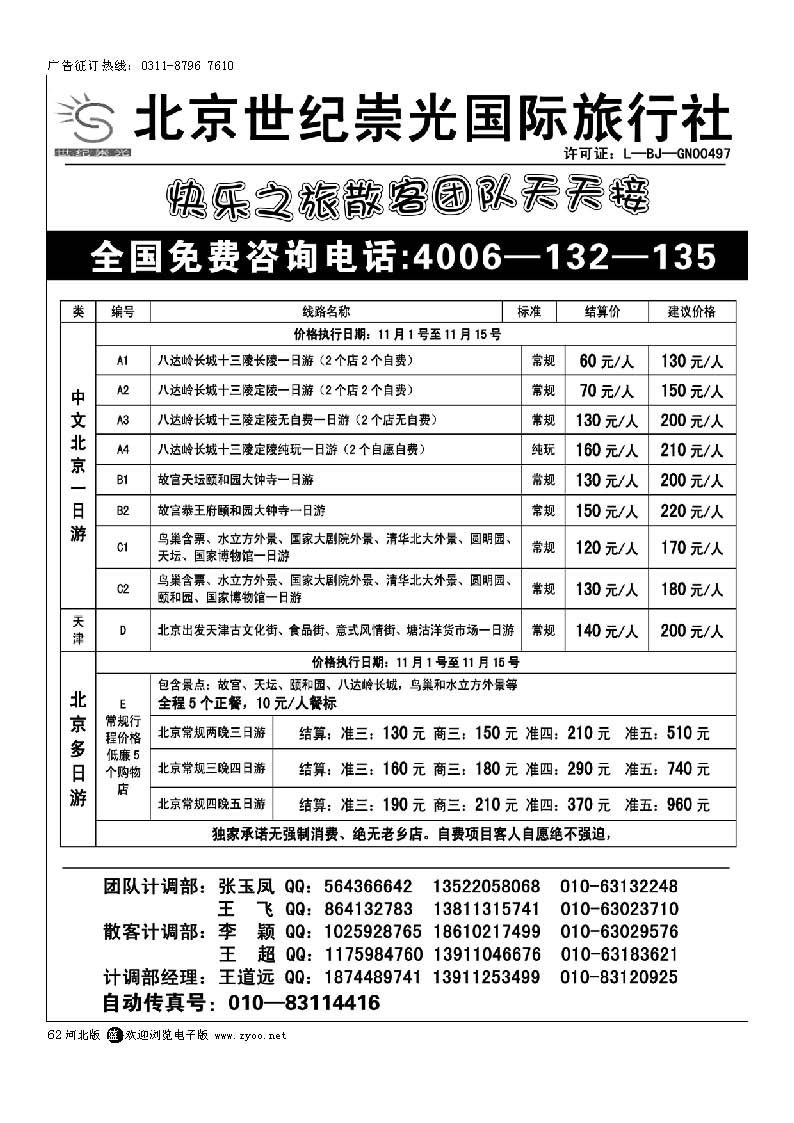 62 北京世纪崇光国际旅行社
