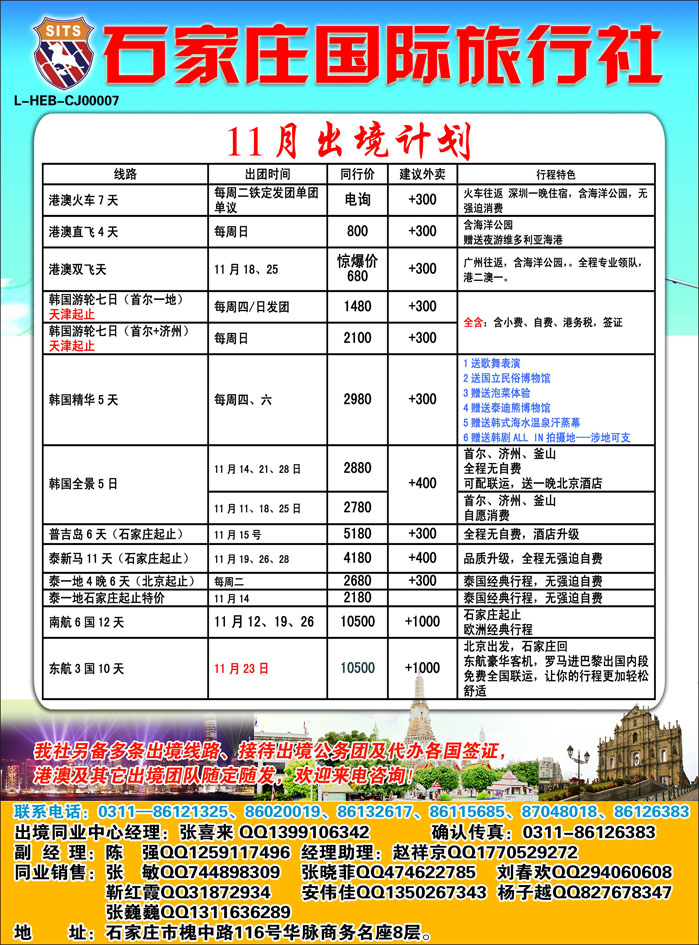 石家庄国际旅行社399