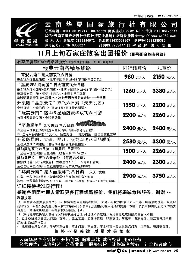 扉25 云南华夏旅行社驻石办