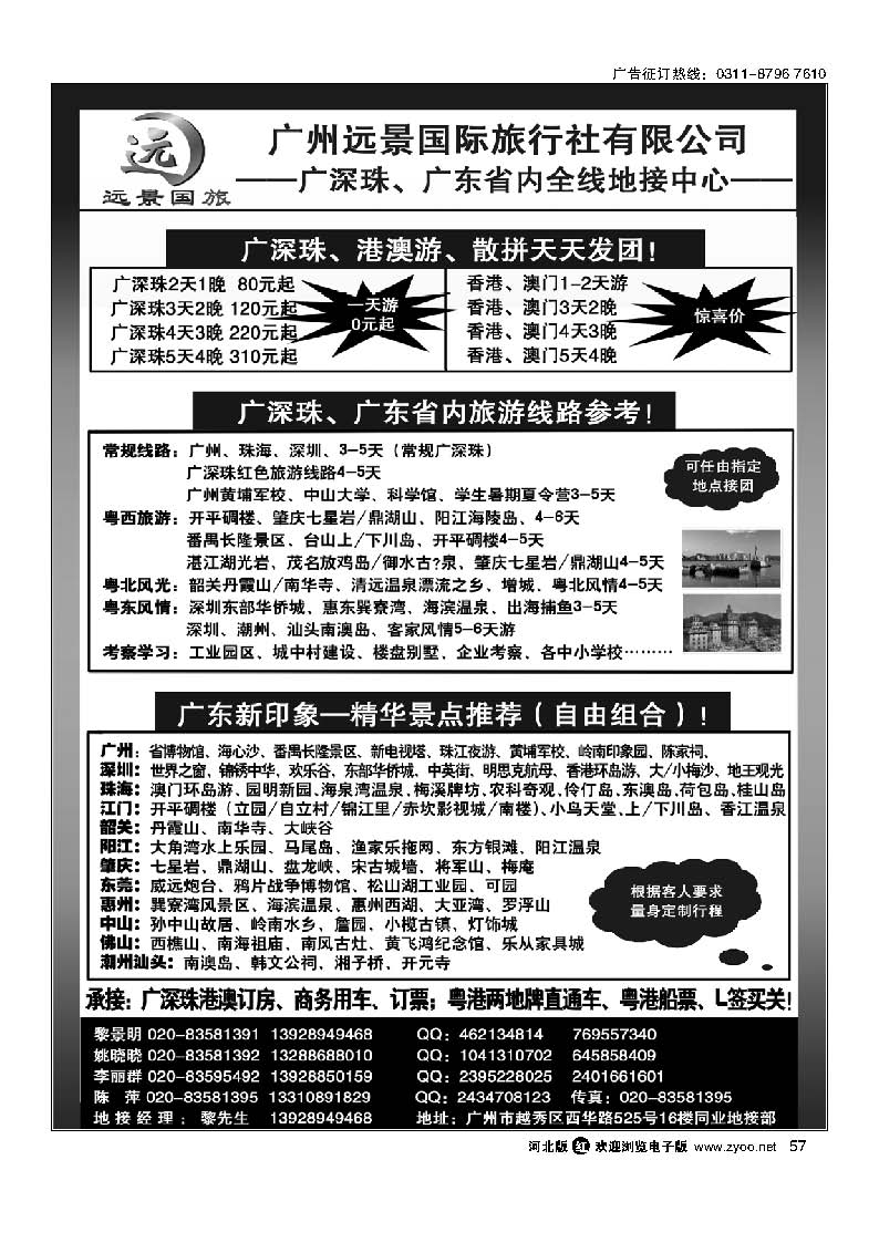 57 广深珠省内全线、港澳专业地接-广州远景国际旅行社 黎明