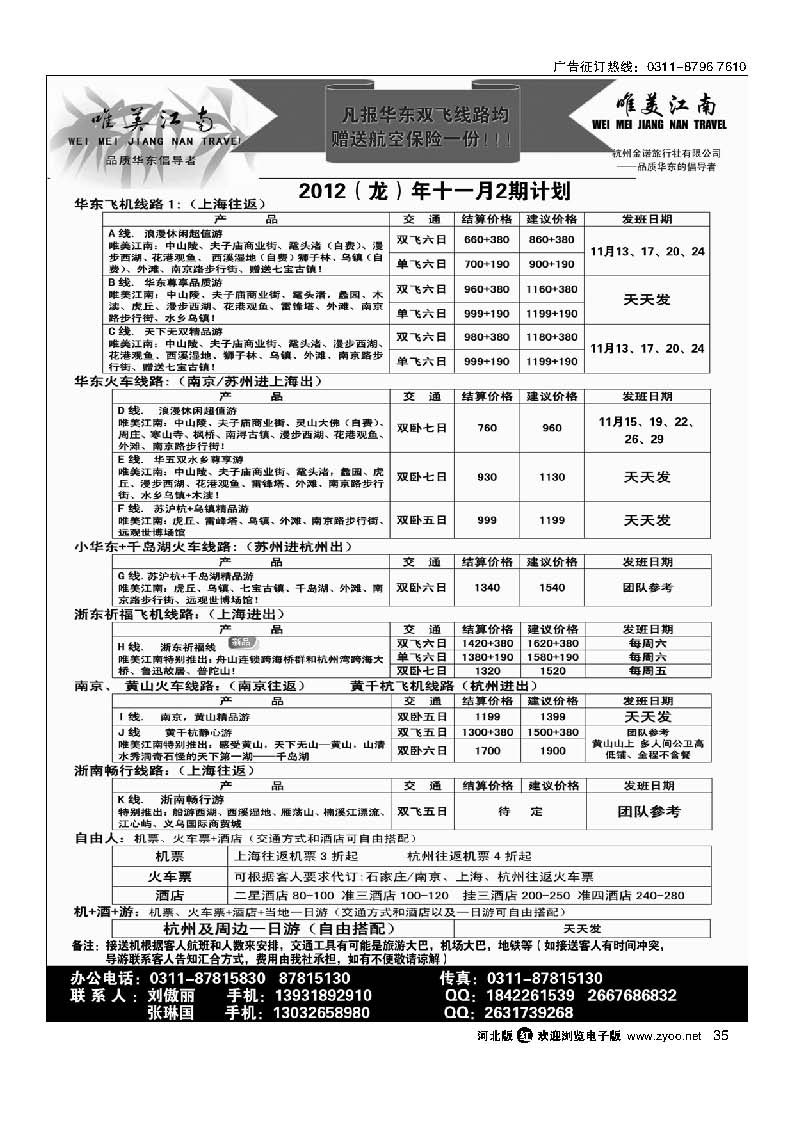 35 唯美江南 杭州金诺旅行社驻石家庄办事处