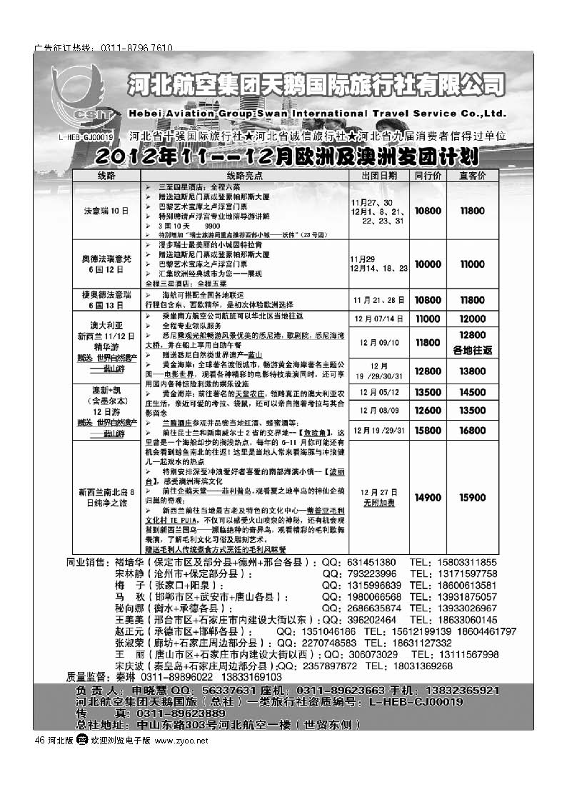46 河北航空集团天鹅国旅