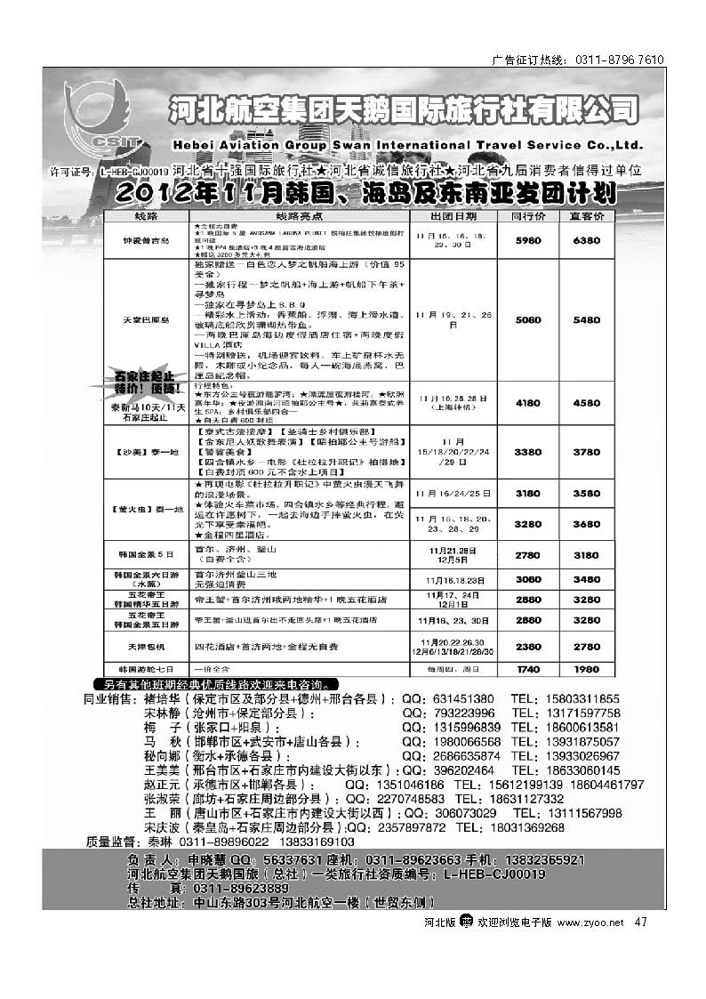 47 河北航空集团天鹅国旅