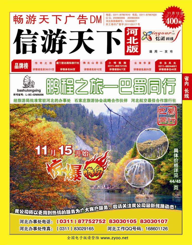 400期畅游天下河北版封面红版
