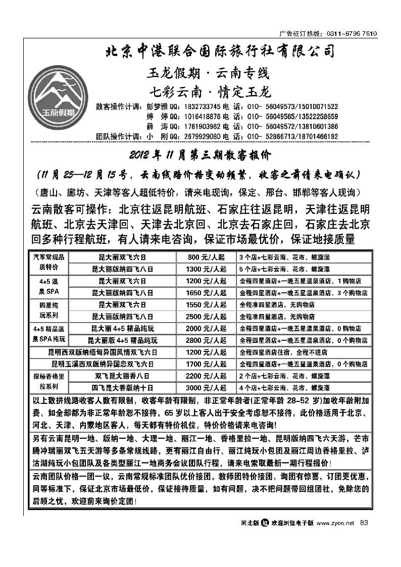 83 玉龙假期 云南专线