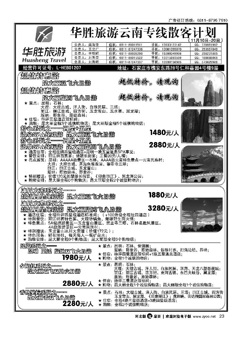 扉23 石家庄同行国旅 云南专线