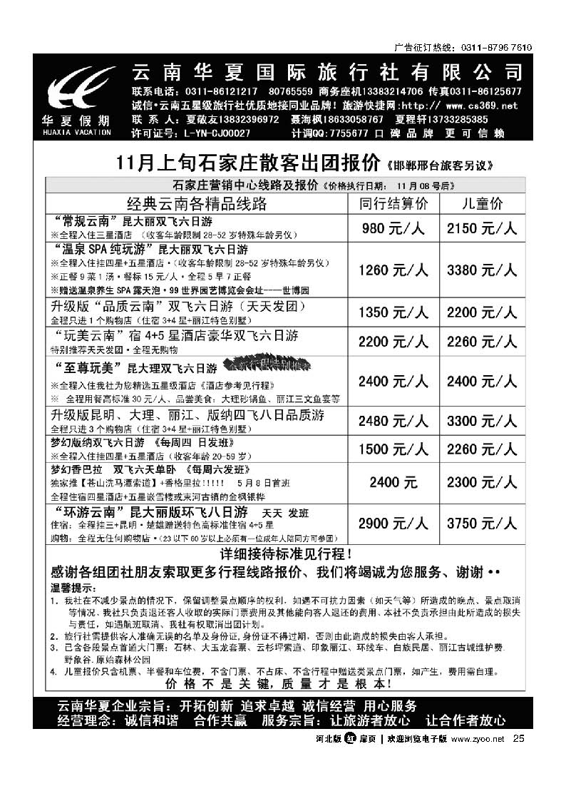 扉25 云南华夏旅行社驻石办