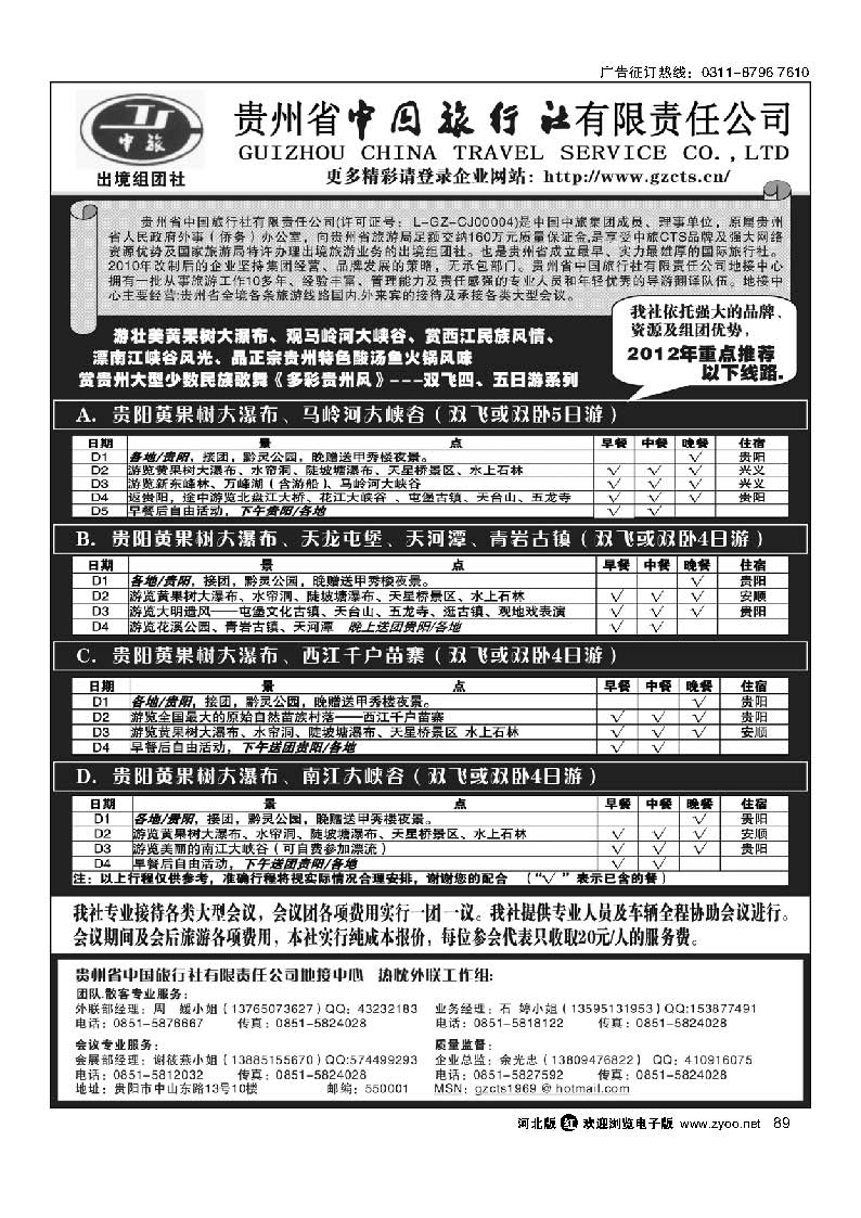 89 贵州省中国旅行社责任有限公司