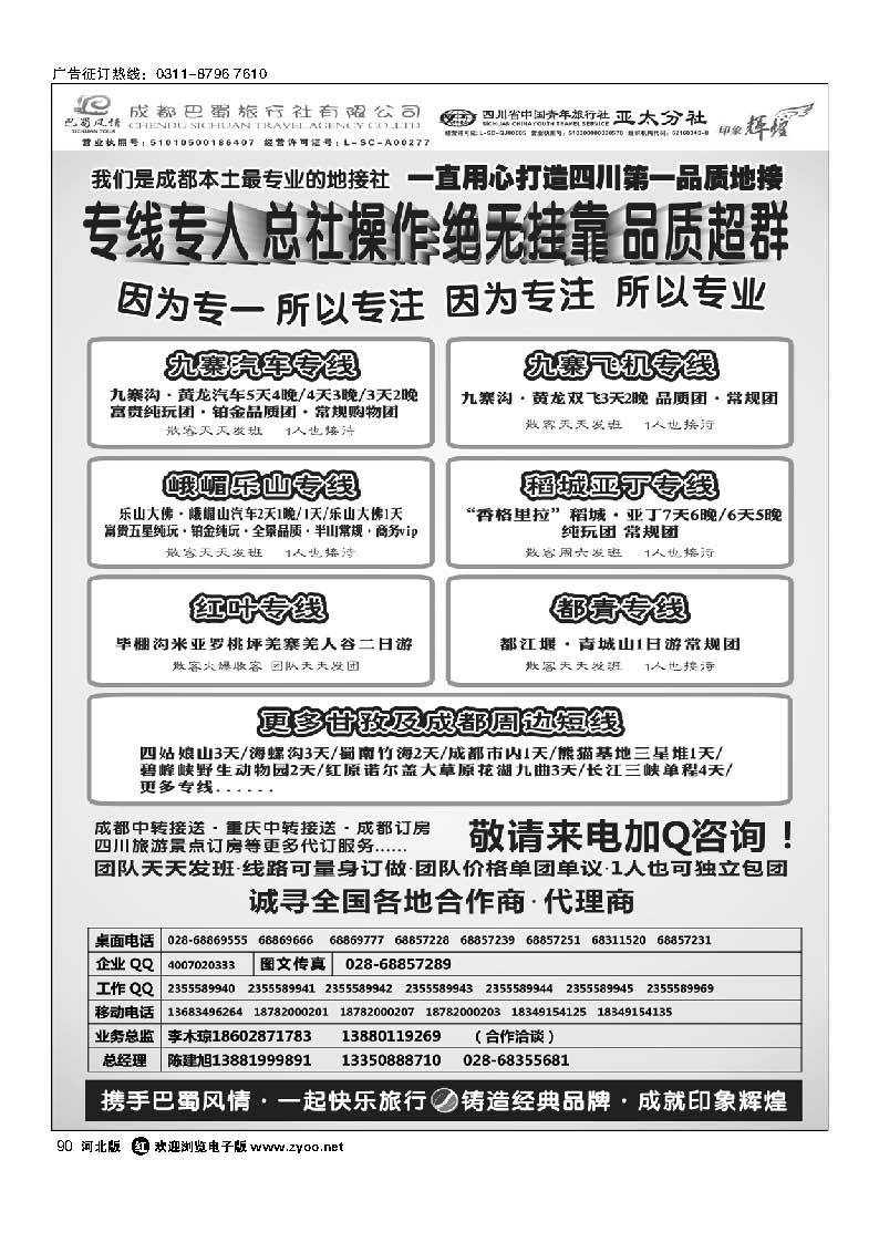 90 成都巴蜀旅行社--四川旅游最专业的地接社