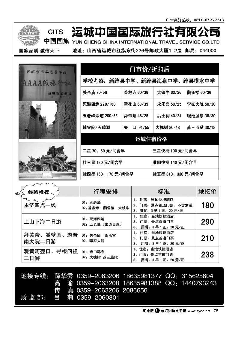 75 运城中国国际旅行社