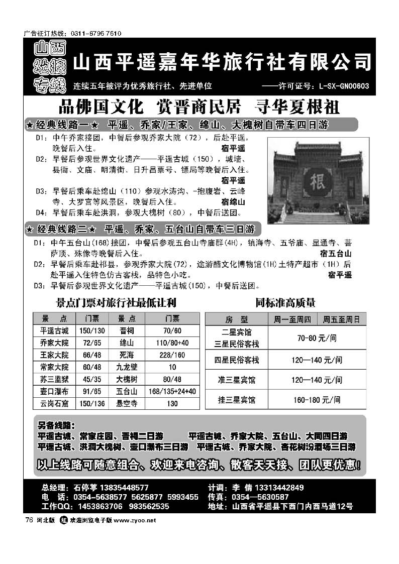 76 山西平遥嘉年华旅行社