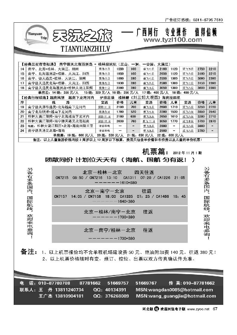 67 天沅之旅 机票专版