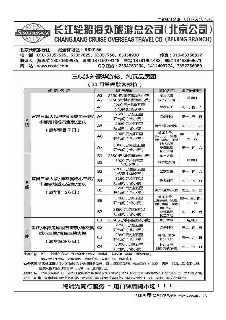 75 长江轮船海外旅游公司北京公司