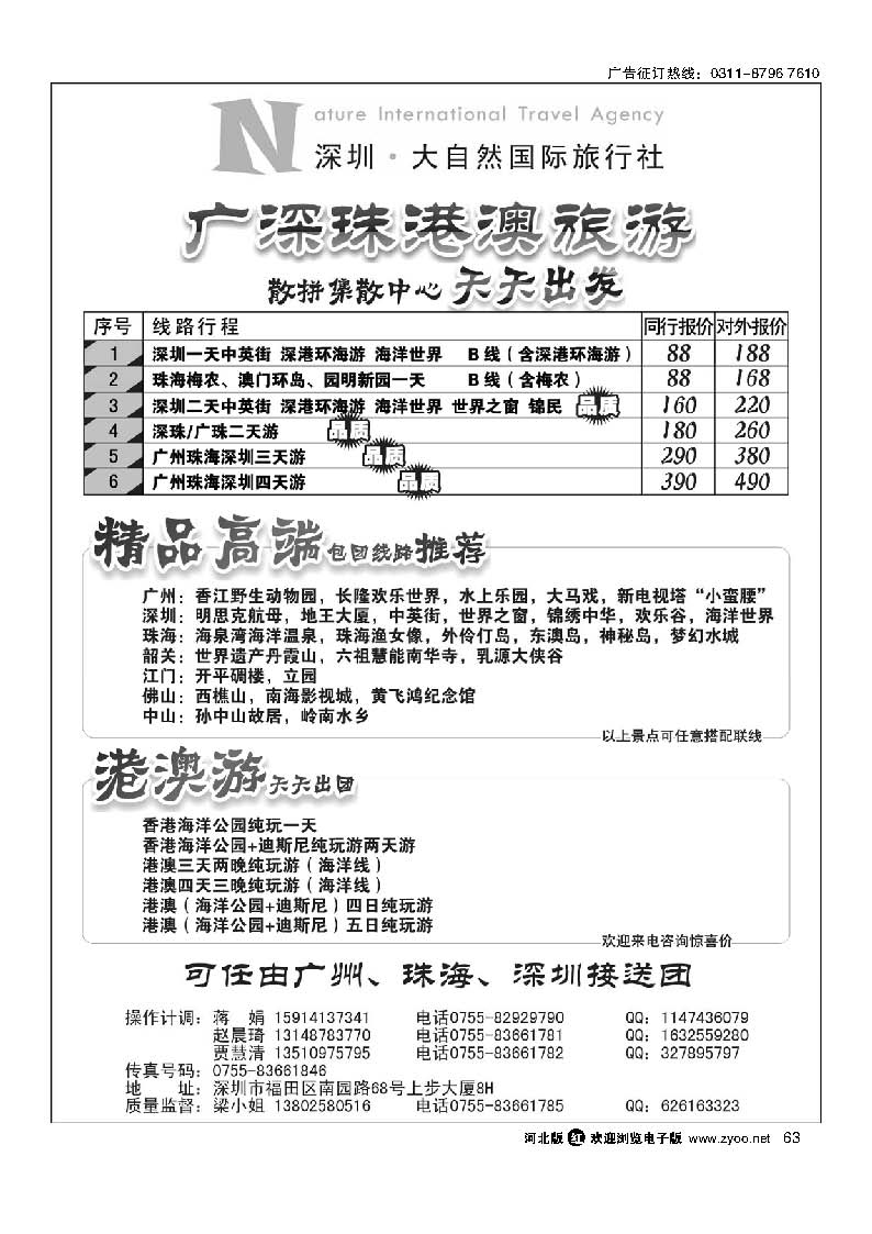 63 深圳市大自然旅行社广深珠港澳散拼