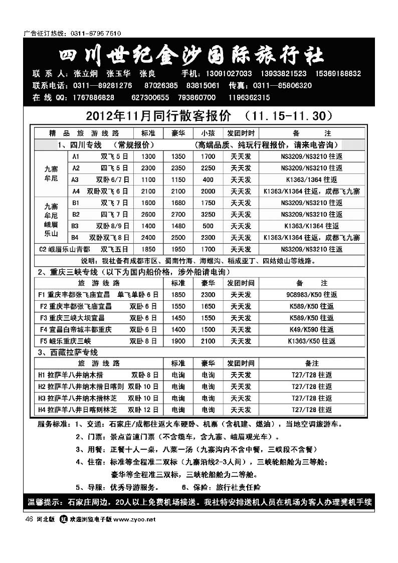 46 四川金沙国旅河北办