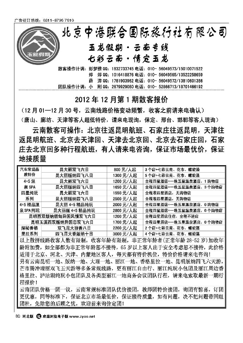 80 玉龙假期 云南专线