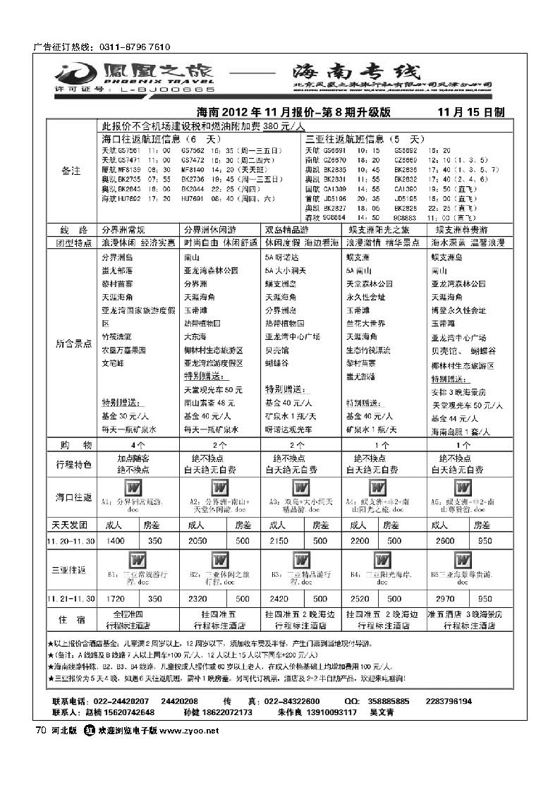 70 凤凰之旅 海南线路