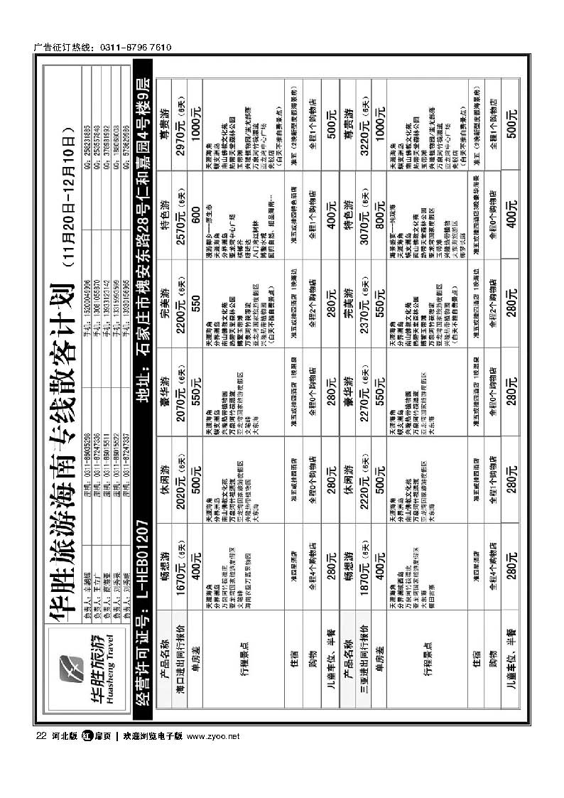扉22 石家庄同行国旅 海南专线