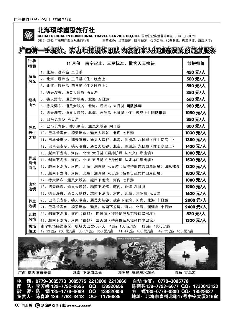 66 北海环球旅行社行—越南、广西地接