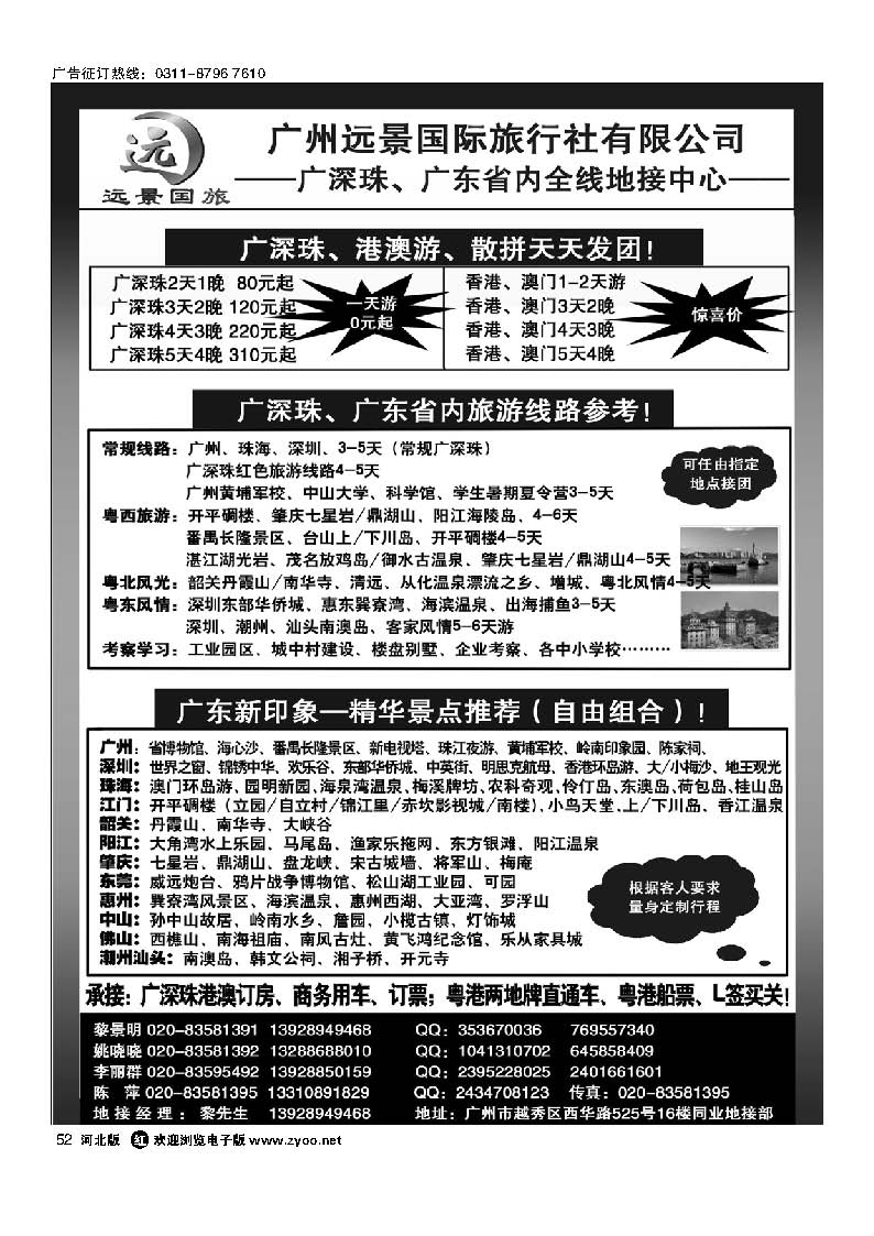 52 广深珠省内全线、港澳专业地接-广州远景国际旅行社 黎明