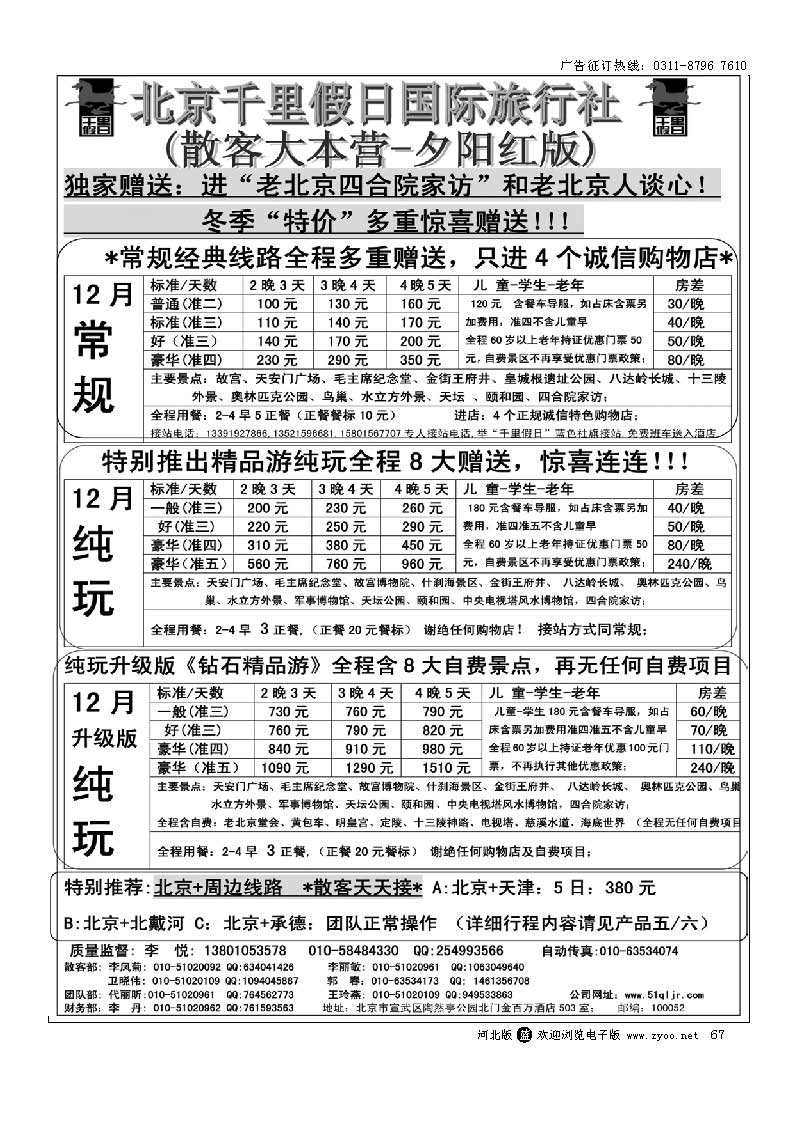 67 北京千里假日旅行社