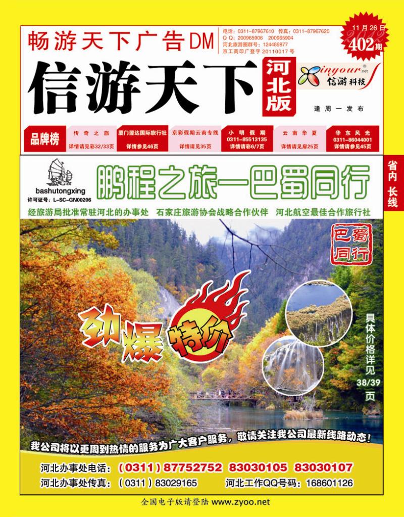 402期畅游天下河北版封面红版