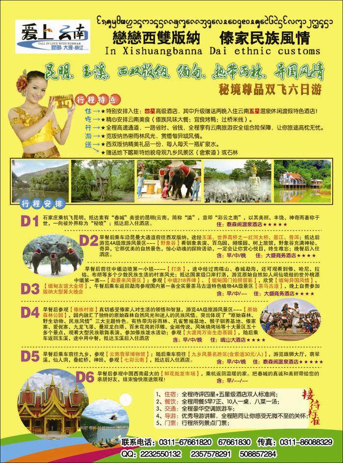 爱上云南 恋恋