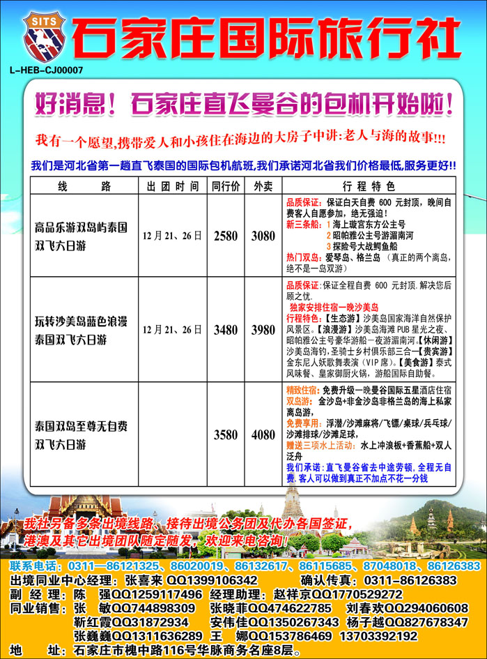 石家庄国际旅行社包机2