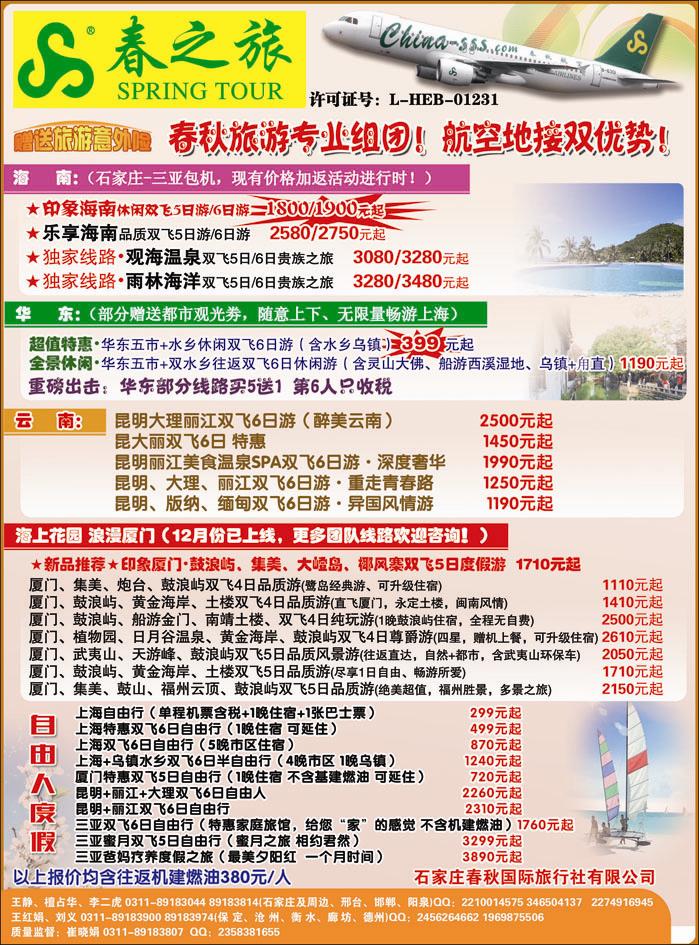 石家庄春秋旅游·国内游