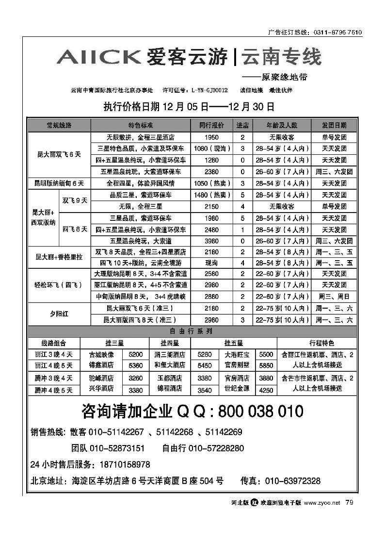 79  爱客云游-云南专线
