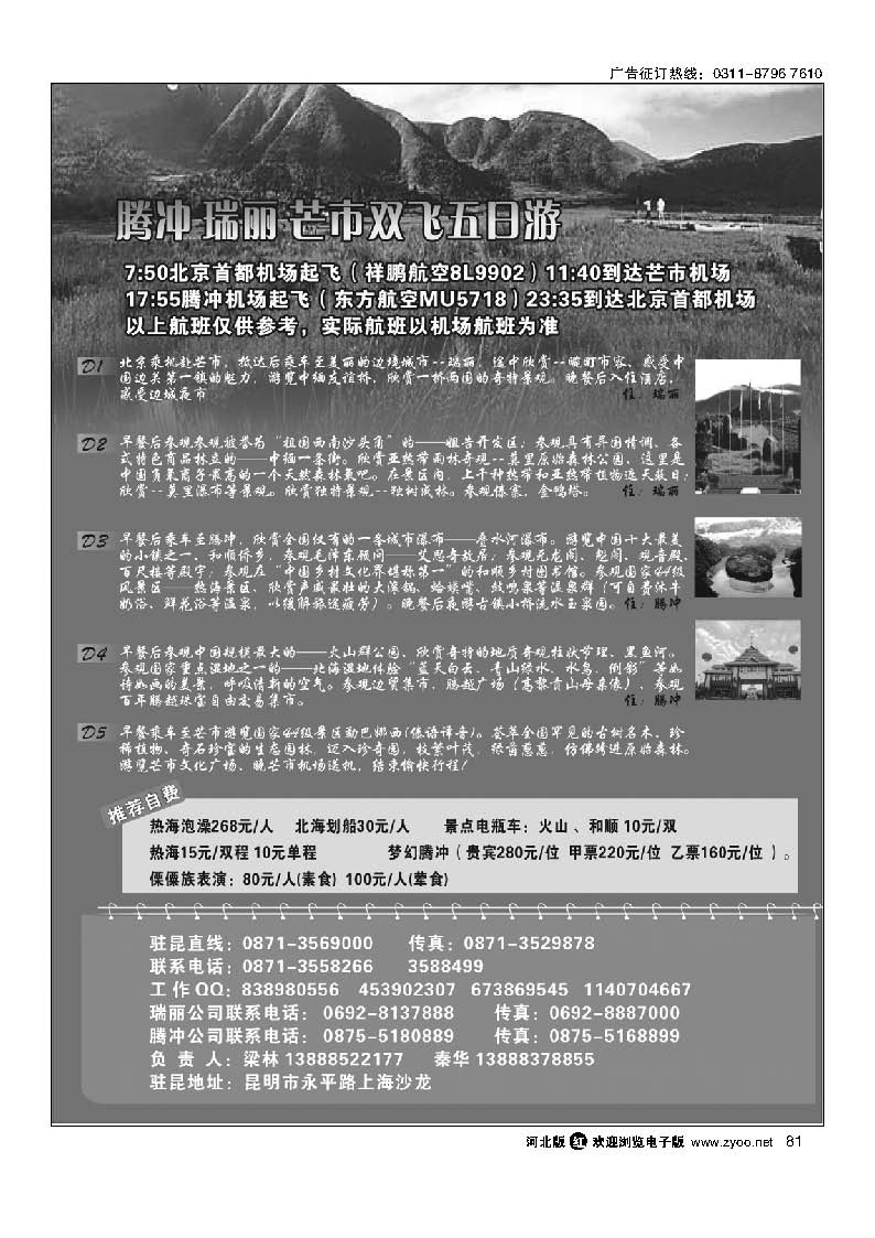 81  云南腾冲腾越旅行社—腾冲瑞丽专业地接