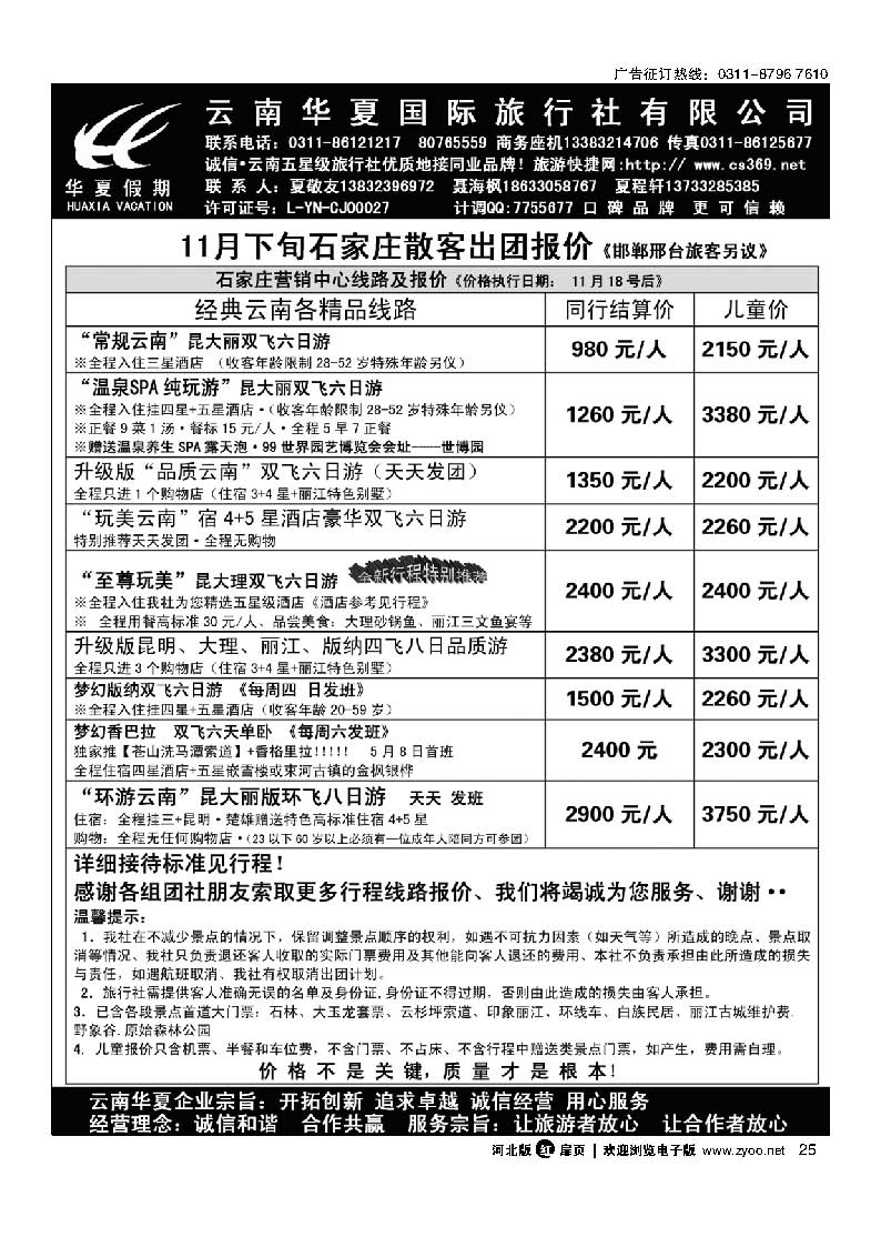 扉25 云南华夏旅行社驻石办